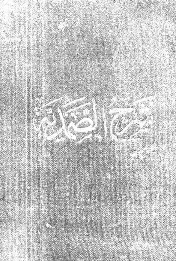 شرح الصمدیه للشیخ الجلیل محمد بن الحسین بن عبدالصمد العاملی الشهیر بالشیخ البهائی