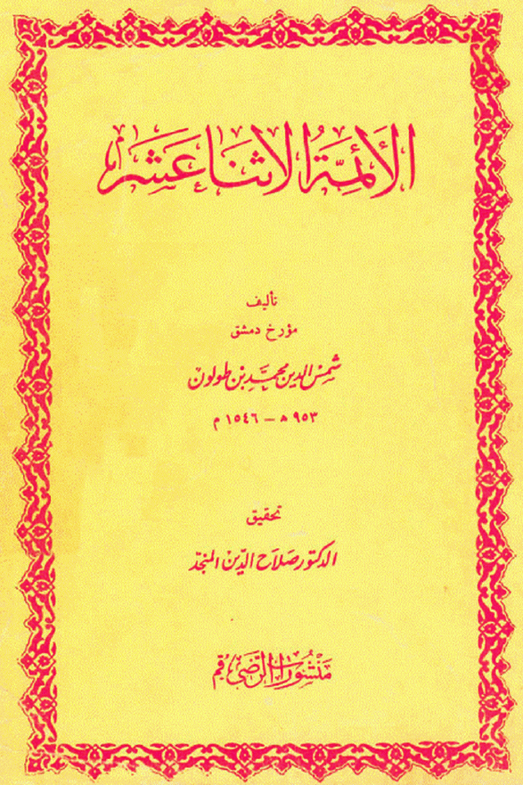 الائمه الاثنا عشر