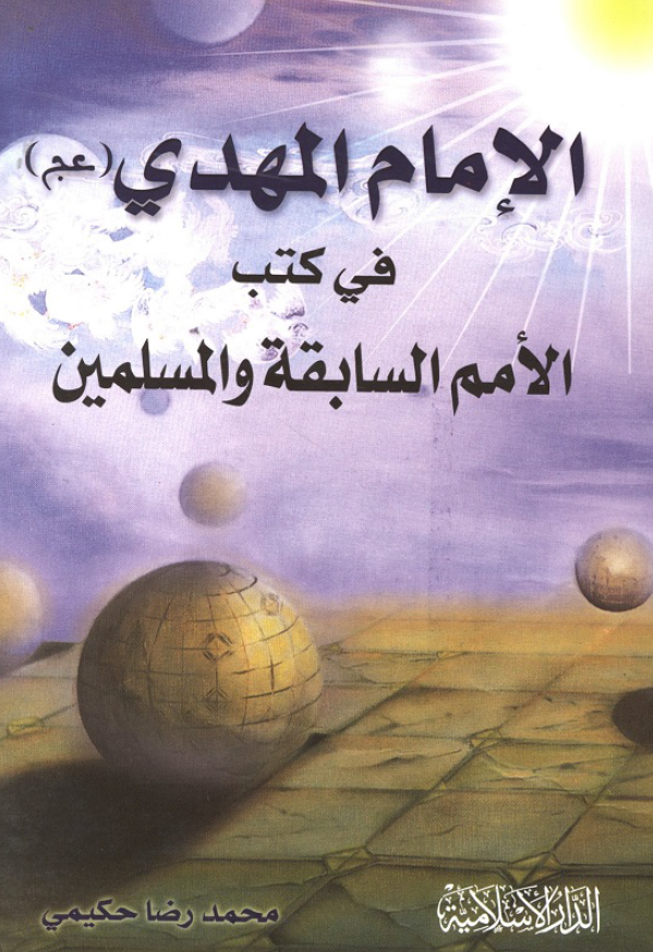 الامام المهدی (عج) فی کتب الامم السابقه و المسلمین