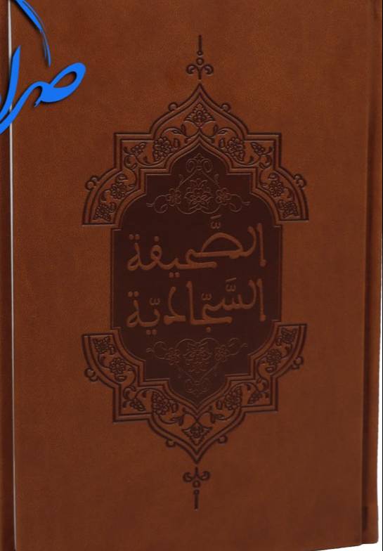 ترجمه نوين الصحيفه السجاديه