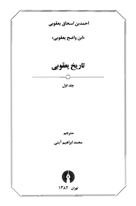 تاريخ يعقوبی