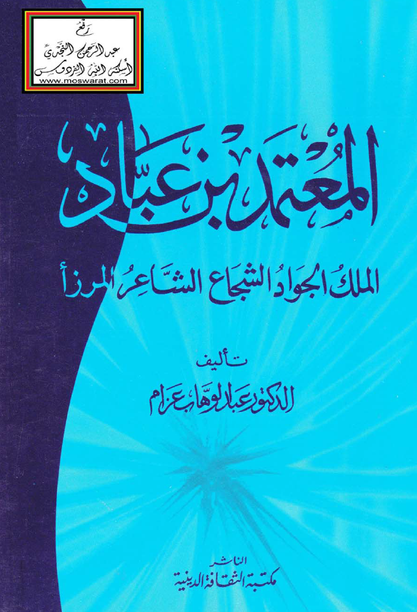 المعتمد بن عباد الملک الجواد الشجاع الشاعر المرزا