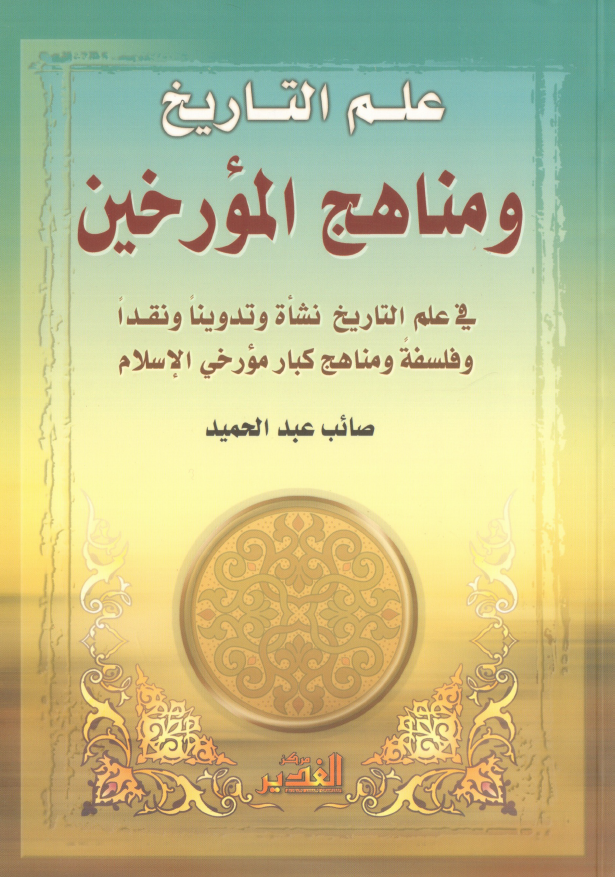 علم التاريخ و مناهج المورخين