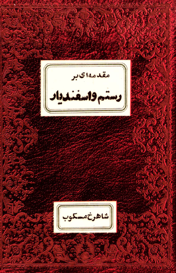 مقدمه اي بر رستم و اسفنديار