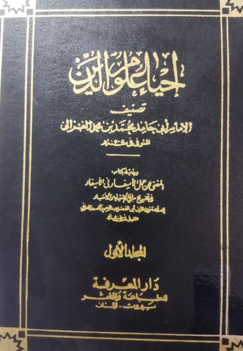 احیاء علوم الدین 