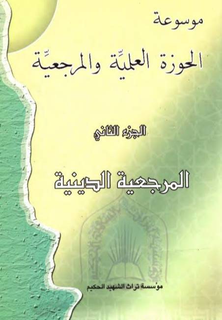 موسوعة الحوزة العلمية و المرجعية _ المرجعیة الدینیة
