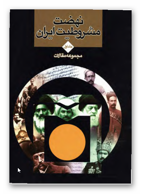 نهضت مشروطیت ایران: مجموعه مقالات