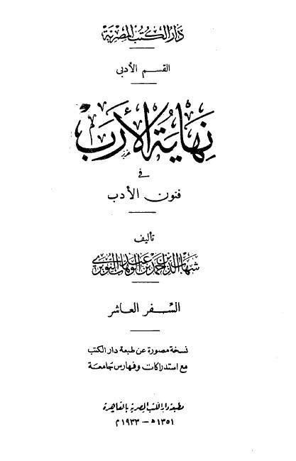 نهاية الارب في فنون الادب