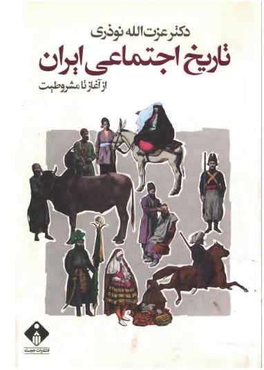 تاريخ اجتماعی ايران از آغاز تا مشروطيت