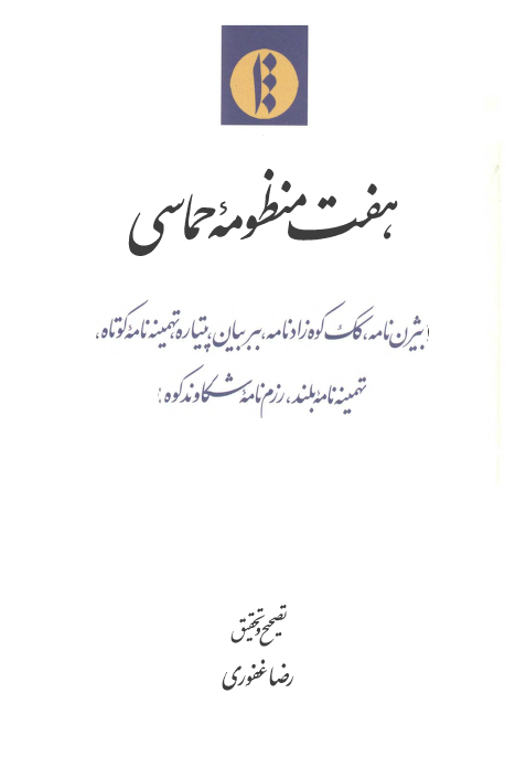 هفت منظومه حماسی (بیژن نامه، کک کوه زادنامه، ببر بیان، پیتاره، تهمینه نامه کوتاه، تهمینه نامه بلند، رزم نامه شکاوند کوه)