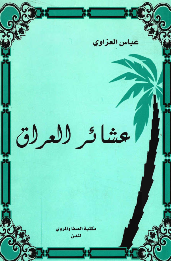 عشائر العراق