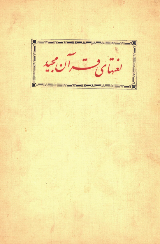 لغتهای قرآن مجید