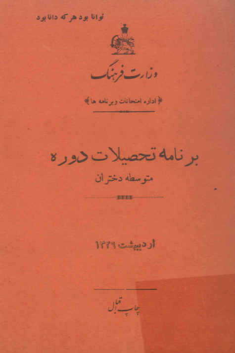 برنامه تحصیلات دوره متوسطه دختران