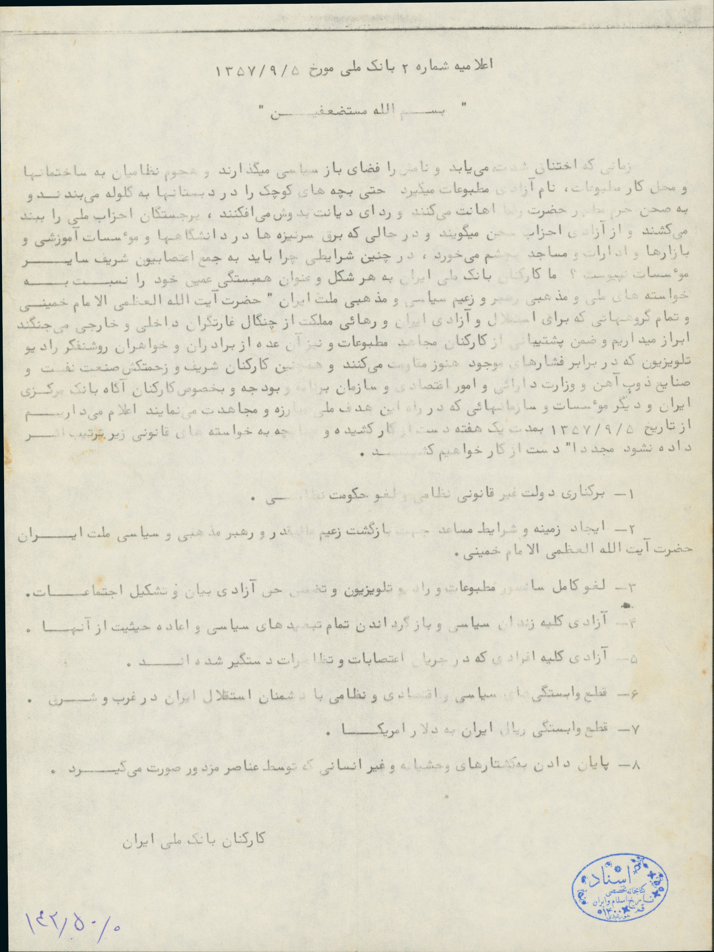 اعلامیه شماره 2 بانک ملی در سال 57 در اعلام حمایت از انقلاب و پیوستن به اعتصابات