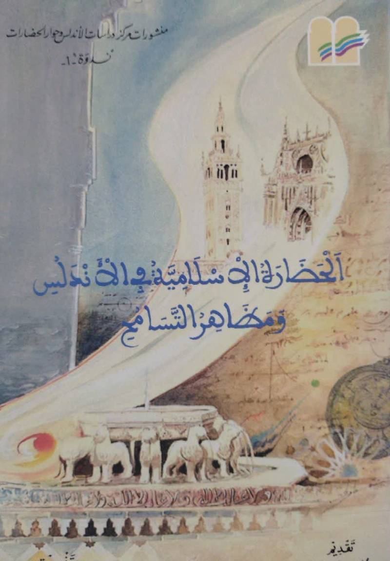 الحضاره الاسلامیه فی الاندلس و مظاهر التسامع