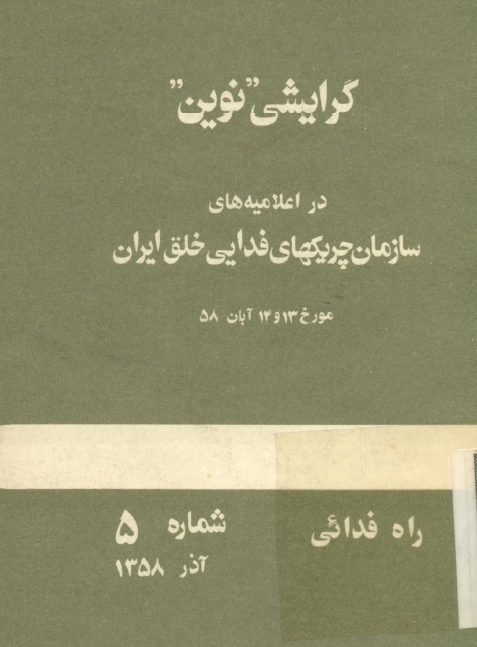 گرايشي نوين در اعلاميه هاي سازمان چريکهاي فدايي خلق