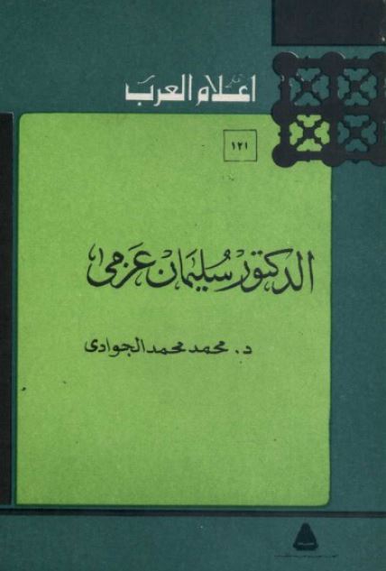 اعلام العرب: سلیمان عزمی