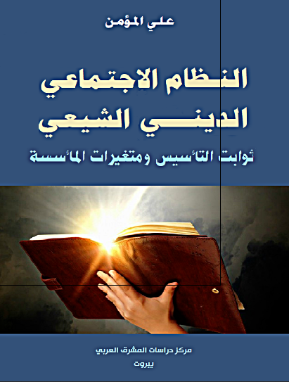 النظام الاجتماعی الدینی الشیعی ثوابت التاسیس و متغیرات الماسسه  