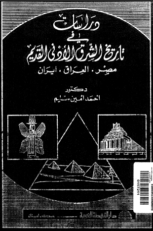 دراسات في تاريخ الشرق الادني القديم؛ مصر - العراق - ایران