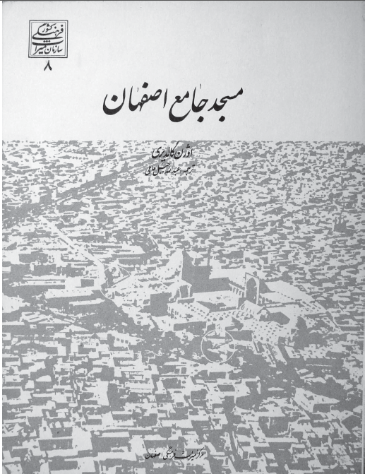 مسجد جامع اصفهان
