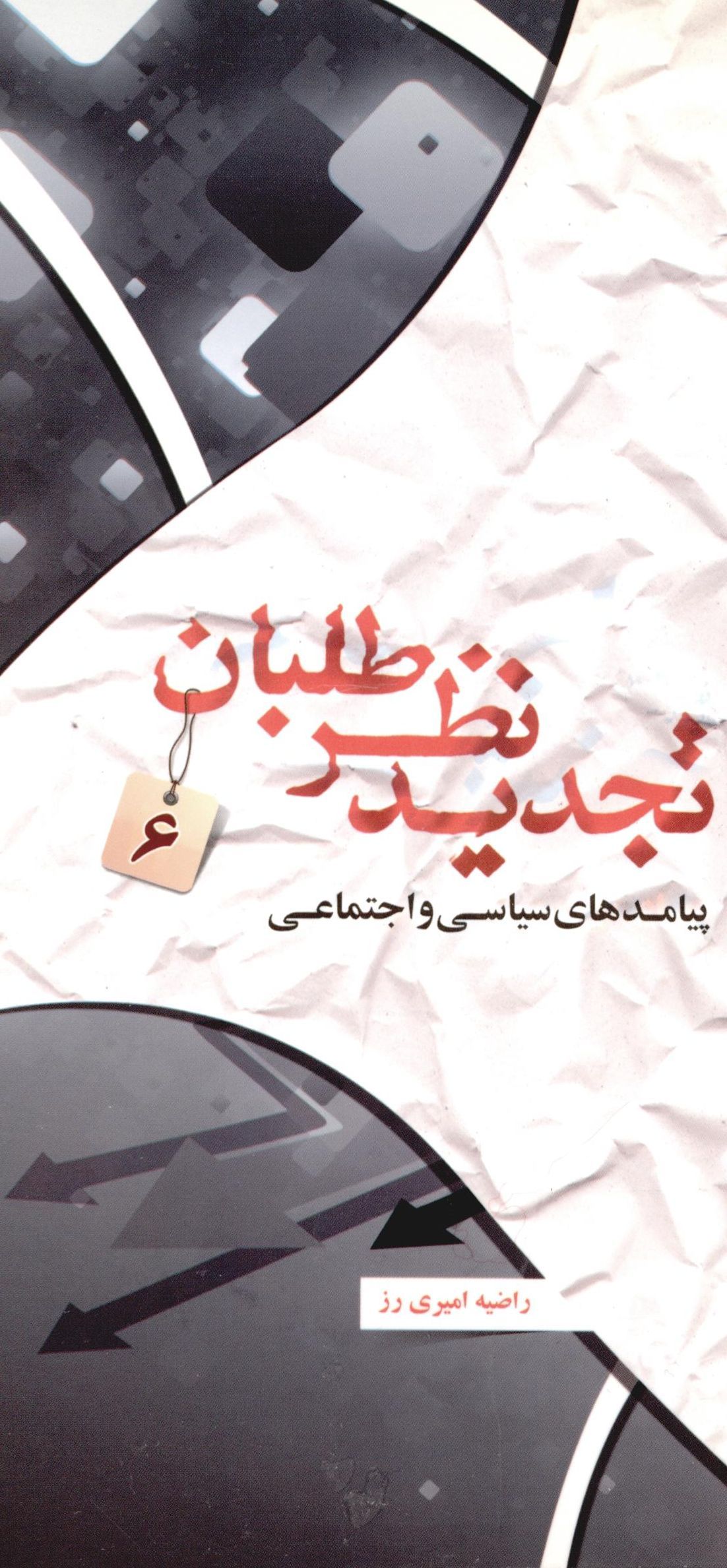 تجديد نظر طلبان:‌ پيامدهاي سياسي و اجتماعي