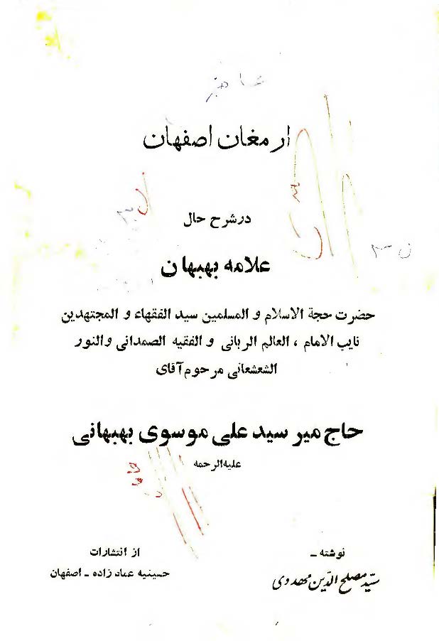 ارمغان اصفهان در شرح علامه بهبهان (حاج مير سيد علي موسوي بهبهاني)