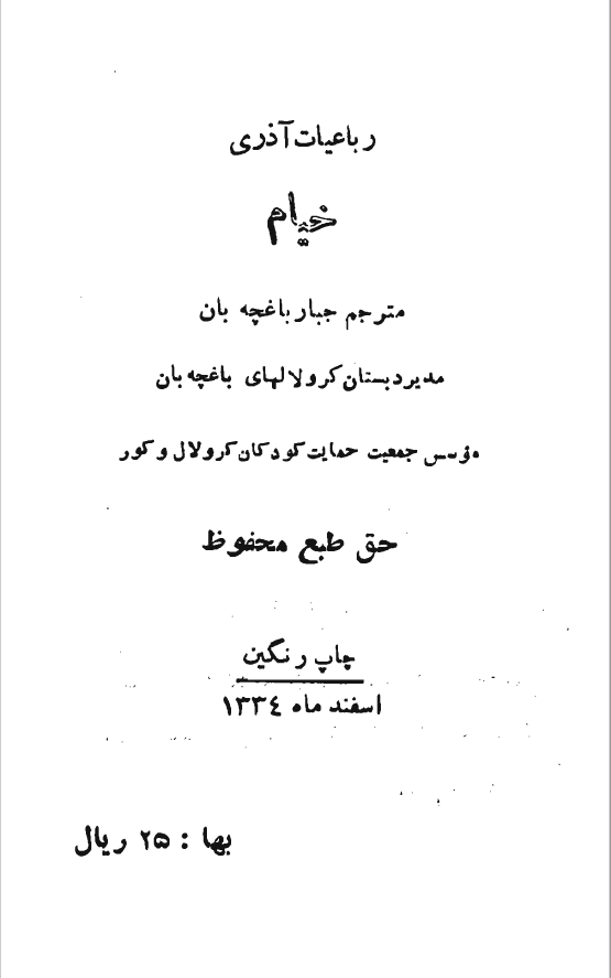 رباعيات آذري خيام