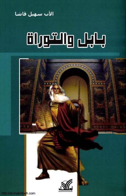 بابل و التوراه 