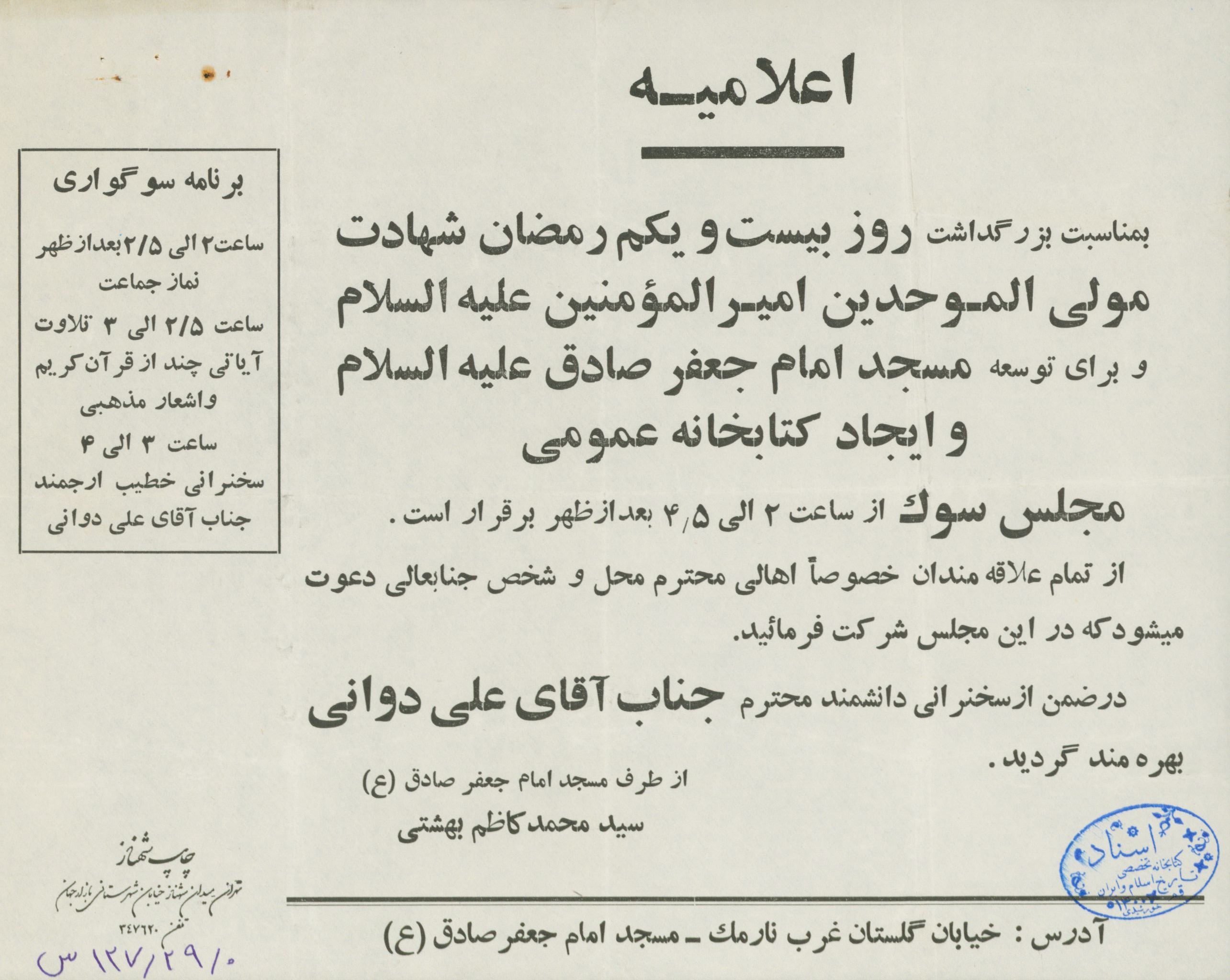 اعلامیه مراسم شهادت امام علی(ع)