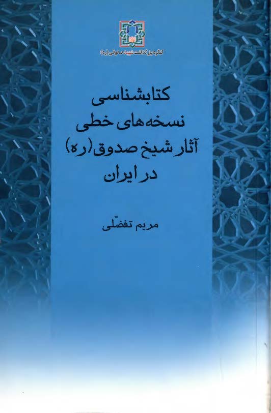 کتابشناسي نسخه هاي خطي آثار شيخ صدوق در ايران