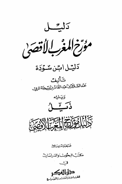 دليل مورخ المغرب الاقصي