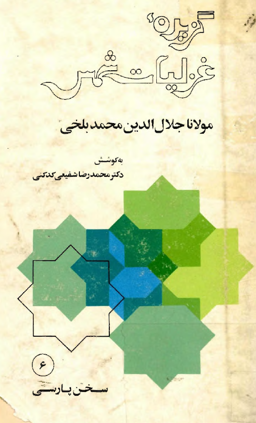 سخن پارسی 6 - گزیده غزلیات شمس