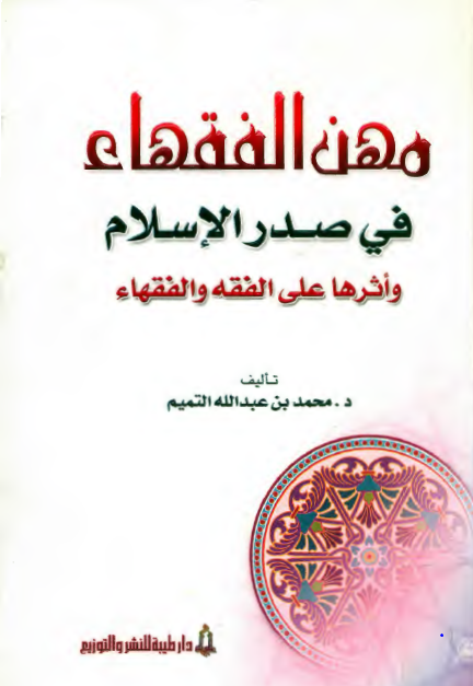 مهن الفقهاء في صدر الاسلام و اثرها علي الفقه و الفقهاء