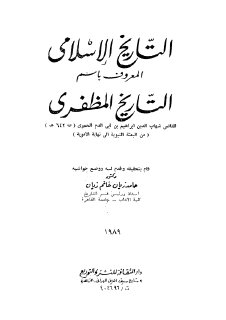 التاريخ الاسلامي المعروف باسم التاريخ المظفري