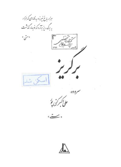 برگريز