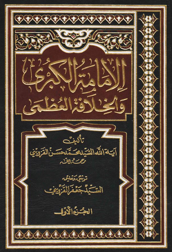الامامه الکبری و الخلافه العظمی