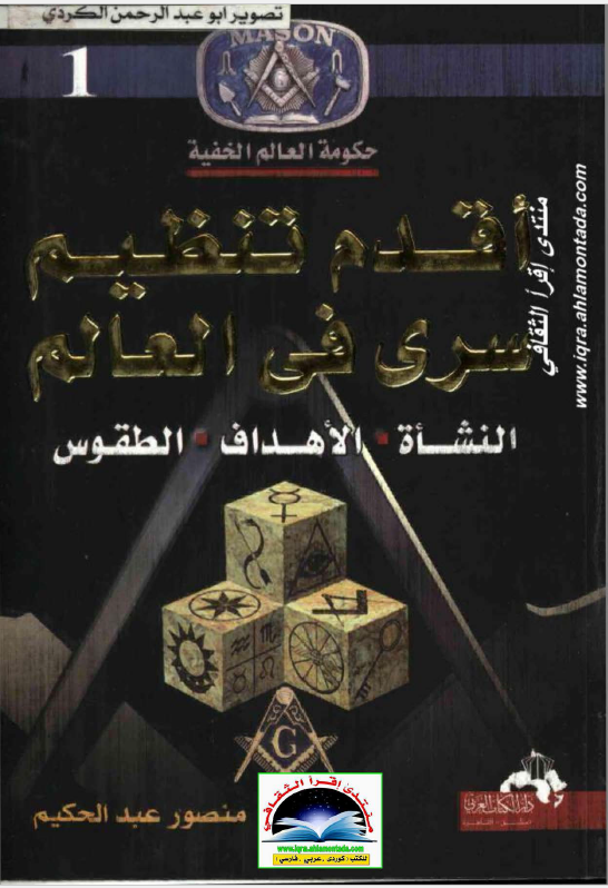 حکومه العالم الخفيه 1: اقدم تنظيم سری فی العالم - النشاه، الاهداف، الطقوس