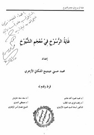 غایه الرسوخ فی معجم الشیوخ