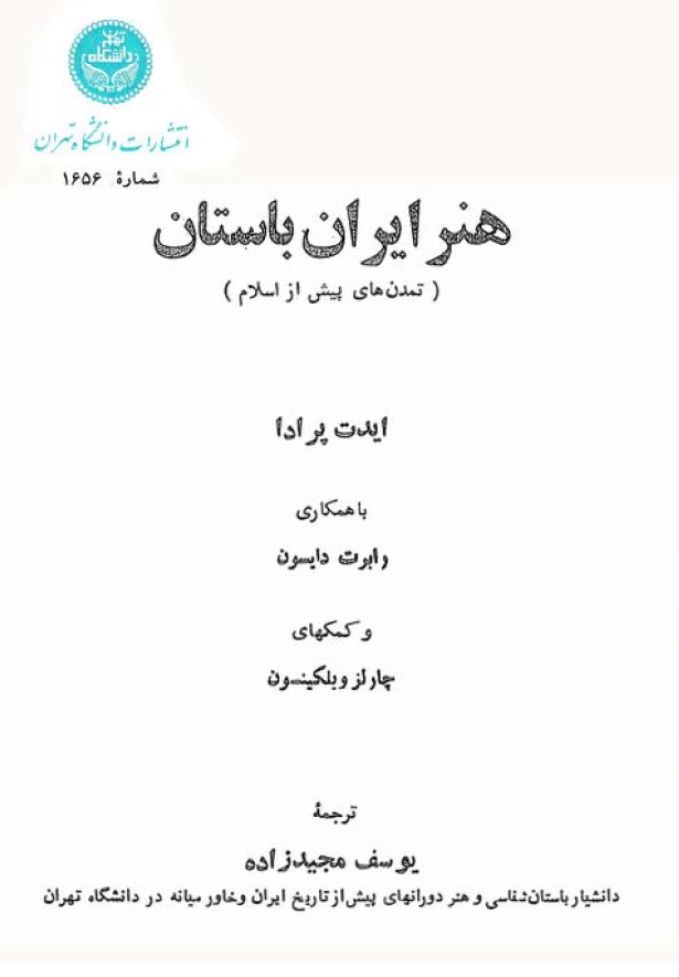 هنر ايران باستان (تمدن های پيش از اسلام)