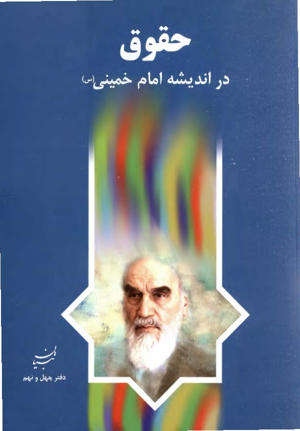 حقوق در انديشه امام خميني (ره)