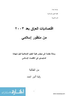 اقتصاديات العراق بعد 2003 من منظور اسلامي