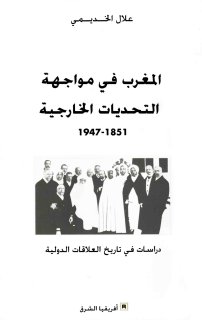 المغرب في مواجهة التحديات الخارجية دراسات في تاريخ العلاقات الدولية