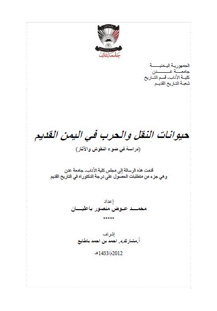 حیوانات النقل و الحرب فی الیمن القدیم دراسه فی ضوء النقوش و الآثار (رساله الدکتوراه)