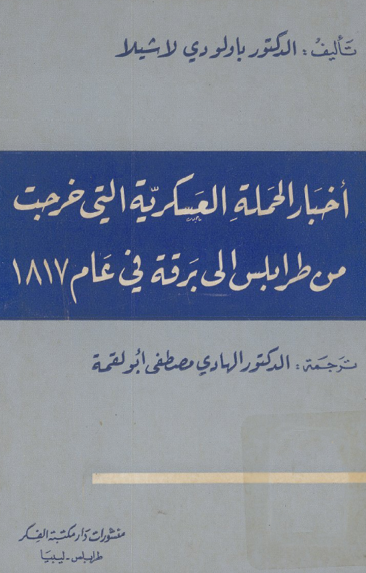اخبار الحمله العسکریه التی خرجت من طرابلس الی برقه فی عام 1817
