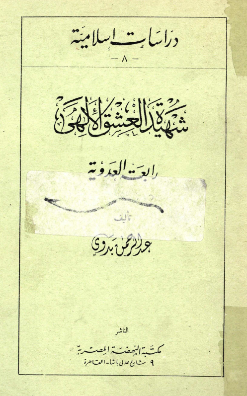 شهيدة العشق الإلهی: رابعة العدوية