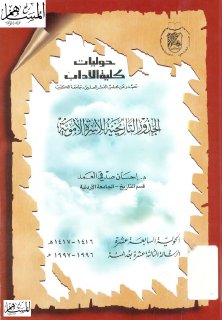 الجذور التاريخية للأسرة الاموية 