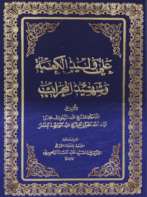 علی ولید الکعبه و شهید المحراب