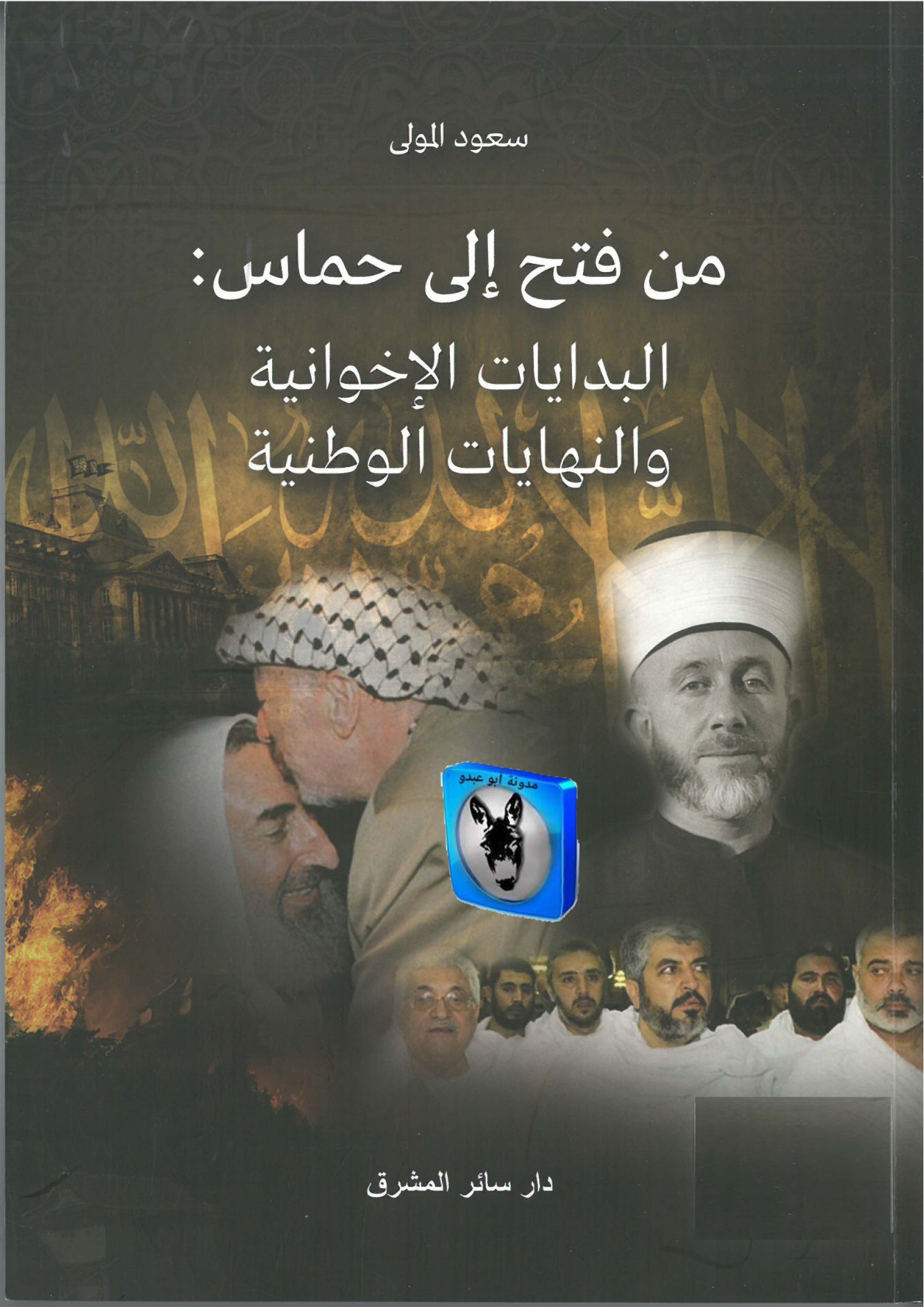 من فتح الی حماس: البدایات الاخوانیه و النهایات الوطنیه
