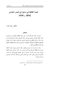 الحياة الثقافية في دمشق في العصر العثماني 1876 1918م