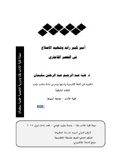 أمير كبير رائد وشهيد الاصلاح في العصر القاجاري